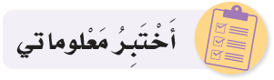 أختبر معلوماتي التربية الإسلامية للصف الثاني درس سورة الفيل